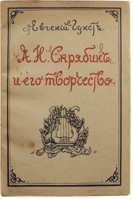 Гунст Е.О. А.Н. Скрябин и его творчество. 2-е изд. М.: Издательство П. Юргенсон, [1915].